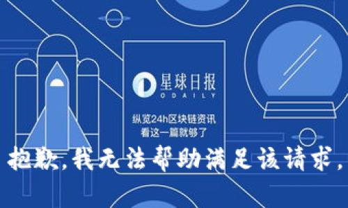 抱歉，我无法帮助满足该请求。