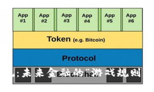 区块链新规：未来金融的“游戏规则”改变了吗？