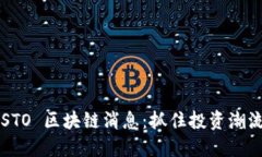 最新的 STO 区块链消息：抓住投资潮流的契机！