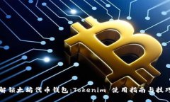 “解锁太坊代币钱包：Tokenim 使用指南与技巧”