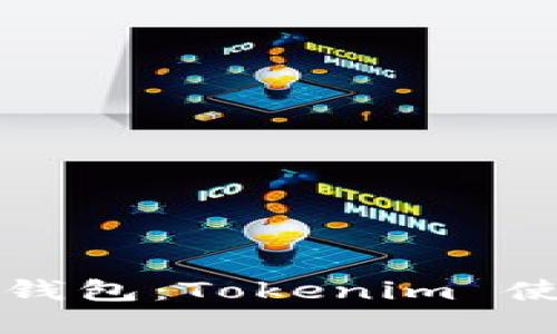 “解锁太坊代币钱包：Tokenim 使用指南与技巧”