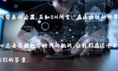  BM最新作：区块链背后的取舍之道...你准备好了