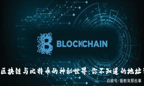 探索区块链与比特币的神秘世界：你不知道的地址背后！