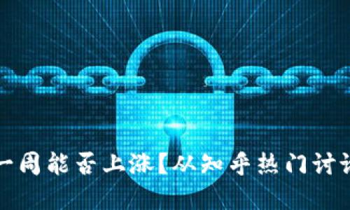 区块链未来一周能否上涨？从知乎热门讨论看投资机会