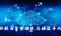 Tokenim 2.0：当科技与贪婪碰撞，这场盗币风波究竟