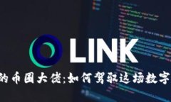 区块链时代的币圈大佬：如何驾驭这场数字财富