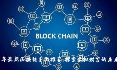 2019年最新区块链手游推荐：探索虚拟财富的未来