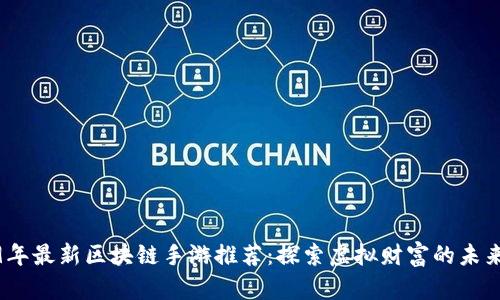 2019年最新区块链手游推荐：探索虚拟财富的未来之旅