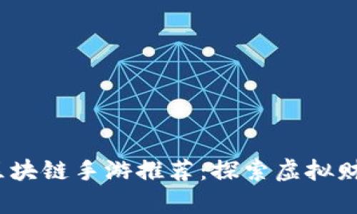 2019年最新区块链手游推荐：探索虚拟财富的未来之旅