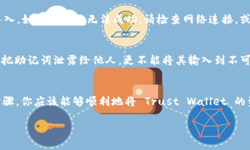 将 Trust Wallet 导入 Tokenim 的步骤并不复杂，但对于很多用户来说，可能会有一些疑问，比如如何安全地操作，哪些步骤需要特别注意等等。下面我将详细介绍这一过程。

### 1. 准备工作
在开始之前，请确保你已经安装并设置了 Trust Wallet 和 Tokenim，并且你已经有了 Trust Wallet 中的助记词（种子短语）。

### 2. 导入过程
导入过程主要分为以下几个步骤：

#### 步骤一：获取 Trust Wallet 的助记词
打开你的 Trust Wallet，找到“设置”选项，然后选择“备份”和“显示助记词”。请务必在安全的地方保存这组助记词，不要随便与他人分享...

#### 步骤二：打开 Tokenim 应用
确保你在设备上已经安装了 Tokenim 应用。打开应用后，如果你是第一次使用，通常会看到一个选项，可以让你选择导入钱包。

#### 步骤三：导入钱包
在 Tokenim 的主界面中寻找“导入钱包”或者类似的选项。根据提示，输入你从 Trust Wallet 中获取的助记词。...

#### 步骤四：确认与安全
Tokenim 通常会要求你确认助记词的准确性。输入后，仔细检查确认每个单词... 一旦确认无误，点击“导入”。

#### 步骤五：设定钱包名称
你可以为你的 Tokenim 钱包设置一个名称。这个名称能够帮助你更好地管理多个钱包... 一些用户会选择使用“我的数字资产”作为名称，这也是一种常见的选项。

### 3. 完成导入
当一切设定完毕后，Tokenim 应该会开始同步你的资产。这可能需要一些时间，耐心等待...

### 4. 使用 Tokenim
一旦你的资产导入成功，你就可以开始在 Tokenim 进行交易或者管理资产了。这段时间里，你可能会觉得 Tokenim 的界面跟 Trust Wallet 有所不同，但别担心... 很快你就能习惯这其中的差异了。

### 5. 常见问题
#### 导入过程中遇到问题怎么办？
首先，确保你输入的助记词没有错误... 任何一个字符的出错都可能导致无法导入。如果你始终无法成功，请检查网络连接，或者重启应用尝试。

#### 安全性如何保障？
有时候用户会问，助记词是否安全？确实，助记词是资产的唯一钥匙。请千万不要把助记词泄露给他人，更不能将其输入到不可信任的网站或应用上...

### 6. 小结
在这个快速变化的数字资产世界里，确保你的资产安全是最重要的。通过以上步骤，你应该能够顺利地将 Trust Wallet 的资产导入到 Tokenim 中。不论是进行交易还是持有，都要保持警惕，确保安全...

希望这篇文章能够帮助到你！如有更多疑问，欢迎随时询问！
