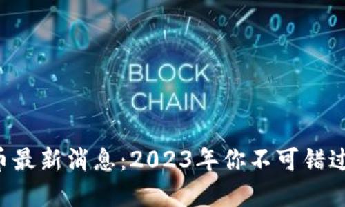 “区块链三星币最新消息：2023年你不可错过的投资机会！”