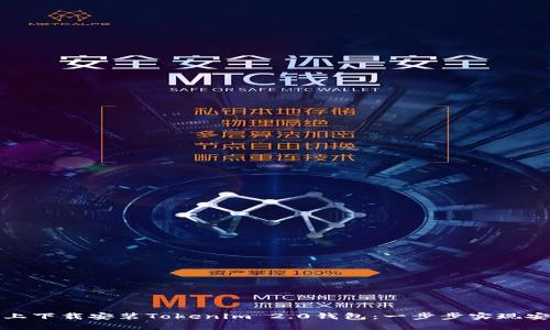 如何在安卓手机上下载安装Tokenim 2.0钱包：一步步实现安全数字资产管理