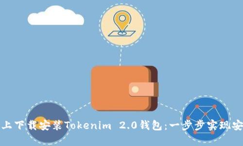 如何在安卓手机上下载安装Tokenim 2.0钱包：一步步实现安全数字资产管理