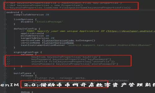 TokenIM 2.0：借助币币网开启数字资产管理新纪元