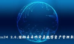 TokenIM 2.0：借助币币网开启数字资产管理新纪元