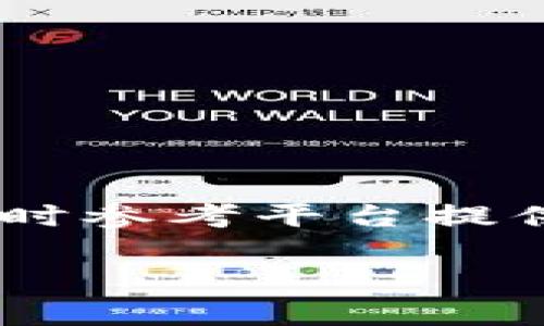 在Tokenim 2.0中，从你的账户中提现U（代币）的具体步骤可能因平台的更新而有所不同。以下是一般情况下可以参考的步骤：

### 1. 登录账户
首先，你需要登录到你的Tokenim 2.0账户。在登录后，确保你的账户已经通过KYC（身份验证），这是大多数交易平台提现的一个必要步骤。

### 2. 查看余额
登录后，查看你账户的余额，确认你有足够的U（代币）可以提现。通常在首页或者资金管理页面都能看到你的余额情况。

### 3. 进入提现页面
找到并点击“提现”或“提币”选项。这个选项通常在资金管理或账户设置中。

### 4. 输入提现信息
在提现页面，你需要输入一些信息，比如提现金额，以及提币地址。提币地址通常是你想将U转入的另一个钱包地址。确保这个地址是正确的，因为一旦资金转出，通常无法撤回。

### 5. 确认交易
确认所有信息无误后，提交提现请求。系统可能会要求你再次确认你的身份，比如输入短信验证码或使用其他身份验证方式。

### 6. 等待处理
提交请求后，通常需要等待几分钟到几小时，具体时间取决于平台的处理速度和网络拥堵情况。你可以随时在账户的交易记录中查看提现的状态。

### 7. 查询到账情况
一旦提现请求被处理成功，你可以查询你的目标钱包，看资金是否已经到账。如果长时间没有到账，可以联系平台的客服以获取帮助。

### 注意事项
在提现过程中，注意以下几点：
ul
    li确保你输入的提币地址正确无误。/li
    li有些平台可能会收取手续费，提取的最终金额可能会有所减少。/li
    li确保你的账户已经完成KYC验证。/li
    li在进行大额提现时，考虑分段提现，以降低风险。/li
/ul

### 总结
以上就是在Tokenim 2.0中提现U的基本步骤。每个步骤的细节可能会有所不同，建议在实际操作时参考平台提供的官方指引和帮助中心。如果你在提现过程中遇到问题，可以随时联系Tokenim的客服寻求帮助。

希望这能帮助你顺利提现！