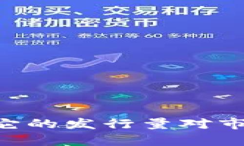 揭秘区块链GG乚币：它的发行量对市场的影响与潜力分析