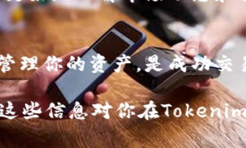 在Tokenim 2.0中，进行币的交易通常涉及几个步骤。虽然具体的操作可能因平台而异，但以下是一般步骤和一些建议，帮助你更好地理解如何进行币的交易。

1. 注册及验证账户
首先，你需要在Tokenim 2.0平台上注册一个账户。在注册过程中，你可能需要提供一些基本信息，如电子邮件地址、手机号码等。完成注册后，通常会有一个验证步骤，以确保你的身份。这可能涉及到邮箱验证或手机短信验证。

2. 选择合适的交易对
一旦注册并验证你的账户，下一步就是选择你想要交易的币种。在Tokenim 2.0中，将会有多种交易对可供选择。例如，你可能会看到“BTC/ETH”、“BTC/USDT”等等。在选择之前，确保你了解每个币种的特性及市场表现。

3. 存入资金
在开始交易之前，你需要将资金存入你的Tokenim 2.0账户。平台通常会支持多种存款方式，包括银行转账、信用卡支付或其他加密货币存款。选择最适合你的方式，将资金安全地存入账户中。

4. 下单交易
资金到位后，你就可以下单进行交易了。在Tokenim 2.0中，你可以选择市价单或限价单等不同的交易方式。市价单是以当前市场价格立即执行的，而限价单则是设定一个特定价格，只有当市场价格达到这个水平时，才会执行。

5. 监控交易和市场
交易完成后，及时监控你的交易及市场情况是非常重要的。Tokenim 2.0通常提供实时的市场数据和图表，帮助你做出更明智的决策。通过观察价格走势、成交量等指标，你可以更好地调整自己的交易策略。

6. 资金安全与提现
在交易结束后，如果你打算提现，确保使用Tokenim 2.0提供的安全方式进行操作。通常需要再次验证身份，以保护你的资产安全。提现方式可能包括转入银行账户或其他支付平台，选择最方便且可靠的方式即可。

7. 学习与资源
无论你是新手还是有经验的交易者，都要保持学习。Tokenim 2.0可能提供教育资源，如教程、市场分析文章等，帮助用户更好地理解市场动态和交易策略。

总结
在Tokenim 2.0上交易币种的过程并不复杂，但需要你保持谨慎和清晰的思路。了解市场、选择合适的交易对，并安全地管理你的资产，是成功交易的关键。如果你能将这些基本原则融入到自己的交易策略中，你一定会在这个充满机会的市场中找到适合自己的位置。

最后，提醒你在参与任何交易之前，做好充分的风险评估和市场调研，永远不要投资超出你所能承受的损失的资金。希望这些信息对你在Tokenim 2.0上的交易有所帮助！