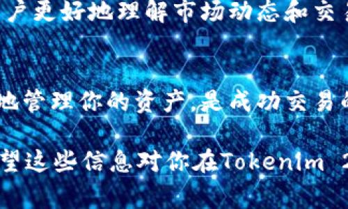 在Tokenim 2.0中，进行币的交易通常涉及几个步骤。虽然具体的操作可能因平台而异，但以下是一般步骤和一些建议，帮助你更好地理解如何进行币的交易。

1. 注册及验证账户
首先，你需要在Tokenim 2.0平台上注册一个账户。在注册过程中，你可能需要提供一些基本信息，如电子邮件地址、手机号码等。完成注册后，通常会有一个验证步骤，以确保你的身份。这可能涉及到邮箱验证或手机短信验证。

2. 选择合适的交易对
一旦注册并验证你的账户，下一步就是选择你想要交易的币种。在Tokenim 2.0中，将会有多种交易对可供选择。例如，你可能会看到“BTC/ETH”、“BTC/USDT”等等。在选择之前，确保你了解每个币种的特性及市场表现。

3. 存入资金
在开始交易之前，你需要将资金存入你的Tokenim 2.0账户。平台通常会支持多种存款方式，包括银行转账、信用卡支付或其他加密货币存款。选择最适合你的方式，将资金安全地存入账户中。

4. 下单交易
资金到位后，你就可以下单进行交易了。在Tokenim 2.0中，你可以选择市价单或限价单等不同的交易方式。市价单是以当前市场价格立即执行的，而限价单则是设定一个特定价格，只有当市场价格达到这个水平时，才会执行。

5. 监控交易和市场
交易完成后，及时监控你的交易及市场情况是非常重要的。Tokenim 2.0通常提供实时的市场数据和图表，帮助你做出更明智的决策。通过观察价格走势、成交量等指标，你可以更好地调整自己的交易策略。

6. 资金安全与提现
在交易结束后，如果你打算提现，确保使用Tokenim 2.0提供的安全方式进行操作。通常需要再次验证身份，以保护你的资产安全。提现方式可能包括转入银行账户或其他支付平台，选择最方便且可靠的方式即可。

7. 学习与资源
无论你是新手还是有经验的交易者，都要保持学习。Tokenim 2.0可能提供教育资源，如教程、市场分析文章等，帮助用户更好地理解市场动态和交易策略。

总结
在Tokenim 2.0上交易币种的过程并不复杂，但需要你保持谨慎和清晰的思路。了解市场、选择合适的交易对，并安全地管理你的资产，是成功交易的关键。如果你能将这些基本原则融入到自己的交易策略中，你一定会在这个充满机会的市场中找到适合自己的位置。

最后，提醒你在参与任何交易之前，做好充分的风险评估和市场调研，永远不要投资超出你所能承受的损失的资金。希望这些信息对你在Tokenim 2.0上的交易有所帮助！