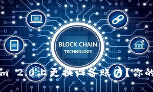 如何在Tokenim 2.0上更换设备账户？你的资产安全指南