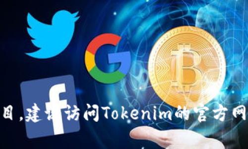 截至我最后更新的信息，Tokenim的具体用户量并没有公开的详细统计数据。如果想了解最新的用户数目，建议访问Tokenim的官方网站或查阅其在社交媒体或者相关新闻中的最新动态。这些渠道通常会提供最新的用户数据和发展情况。