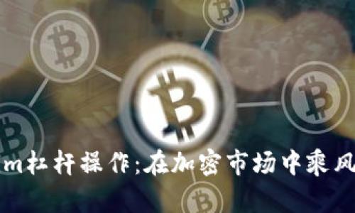 掌握Tokenim杠杆操作：在加密市场中乘风破浪的秘籍