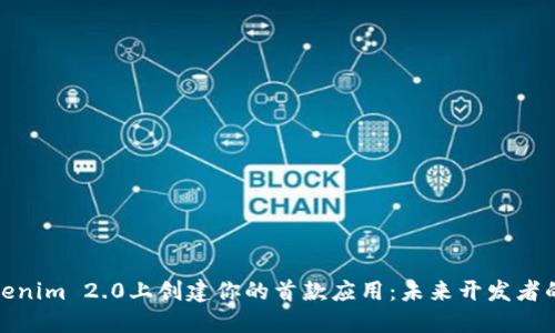 如何在Tokenim 2.0上创建你的首款应用：未来开发者的转型之路