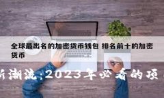 香港区块链新潮流：2023年必看的项目与发展动态