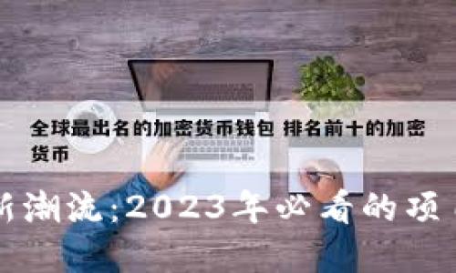 香港区块链新潮流：2023年必看的项目与发展动态