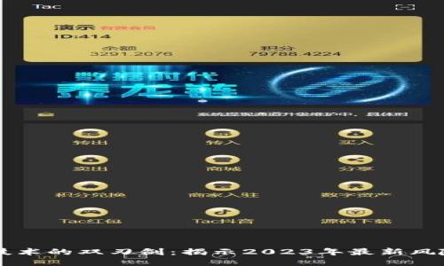 区块链技术的双刃剑：揭示2023年最新风险与对策