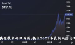 区块链技术的双刃剑：揭示2023年最新风险与对策