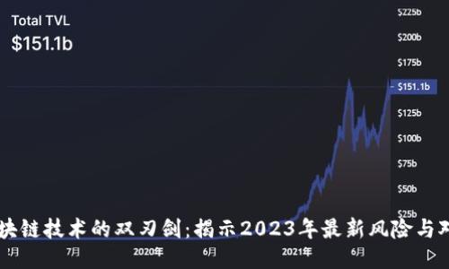 区块链技术的双刃剑：揭示2023年最新风险与对策