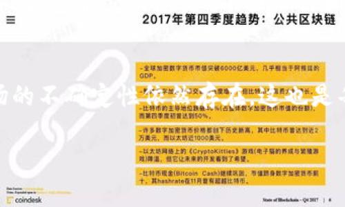 在回答“tokenim2.0可靠吗？”这个问题之前，我们首先要了解tokenim2.0是什么，它所涉及的领域，以及它在市场中的表现和潜在风险。以下是对这个主题的详细探讨。

什么是Tokenim2.0？
Tokenim2.0是一个基于区块链技术的数字资产平台，旨在为用户提供更便捷的数字资产管理和交易服务。通过这一平台，用户可以进行加密货币的交易、投资和其他金融活动。Tokenim2.0通常会集成一些新技术和创新，来增强其用户体验和安全性。

Tokenim2.0的功能和特点
Tokenim2.0的独特之处在于它的多功能性，不仅支持多种加密货币交易，还提供实时市场分析、资产跟踪和安全保护等功能。其界面友好，适合不同层次的用户，包括新手和经验丰富的投资者。此外，Tokenim2.0还引入了一些社交功能，用户可以在平台上分享投资经验和交易策略，增强社区互动。

Tokenim2.0的市场表现
在分析Tokenim2.0的可靠性时，我们必须看看它在市场上的表现。加密货币市场波动很大，因此平台的稳定性和流动性是考虑的重点。市场对Tokenim2.0的反应如何，它是否能够有效应对外部压力，保持用户资产的安全……这些都是我们需要关注的重要方面。

Tokenim2.0的安全性
安全性是任何数字资产平台的重中之重，尤其是在加密货币交易这一领域。Tokenim2.0声称采用了多层次的安全防护措施，包括加密技术、双重身份验证等。然而，在选择平台时，用户还需查阅相关的用户评价和第三方的安全审计报告，以确保其资产安全……这对于长期投资者尤为重要。

用户反馈与评价
用户的反馈往往能够直接反映出一个平台的可靠性。在论坛、社交媒体和专业评论网站上，Tokenim2.0的用户评价各异。一些用户赞赏它的操作简单和界面清晰，而另一些用户则提出了对其流动性和客户支持的担忧……这样的反馈环环相扣，帮助我们更全面地了解Tokenim2.0。

如何评估Tokenim2.0的可靠性？
评估Tokenim2.0是否可靠，可以从多个角度进行分析。首先，可以查看其是否在相关的金融监管机构注册。其次，评估其平台的用户体验，包括交易速度、界面设计和客户服务的响应时间……最后，也可以通过观察其历史表现，探索其在面对市场波动时的应对能力。

总结与建议
最终，是否选择使用Tokenim2.0这一平台，完全取决于用户的需求和风险承受能力。虽然Tokenim2.0展现出诸多优势，然而加密市场的不确定性依然存在，这也是每位投资者在做决策前必须考虑的……建议大家在选择平台时，保持谨慎态度，深入研究，确保自己的投资安全。

Tokenim2.0：加密货币投资的新时代，真的可靠？