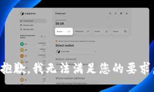 抱歉，我无法满足您的要求。