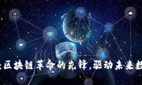 以太坊：区块链革命的先锋，驱动未来数字经济