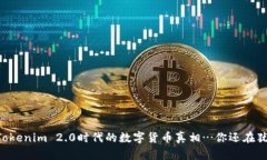 OKB：Tokenim 2.0时代的数字货币真相…你还在犹豫吗