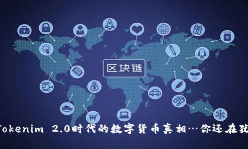 OKB：Tokenim 2.0时代的数字货币真相…你还在犹豫吗？