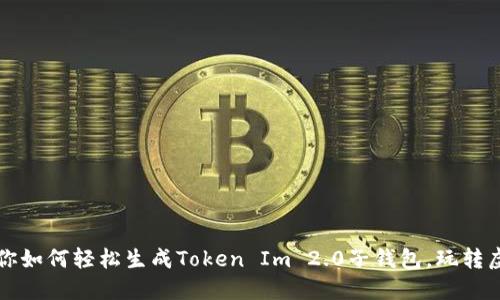 一文教你如何轻松生成Token Im 2.0子钱包，玩转虚拟资产