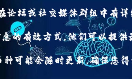 Tokenim 是一个加密货币交易平台，如果您想知道它是否可以收取 USDT（Tether），通常有以下几种方式来确认：

1. **官方信息查询**：您可以访问 Tokenim 的官方网站或者他们的官方社交媒体账号，查看是否支持 USDT 的充值和提现服务。

2. **用户论坛和社群**：很多时候，用户的反馈和讨论会在论坛或社交媒体群组中有详细的回答。您可以在相关的加密货币讨论区咨询其他用户。

3. **联系客服**：直接联系 Tokenim 的客服也是确认信息的有效方式，他们可以提供最准确的信息。

请注意，由于加密货币市场瞬息万变，某些功能或支持的币种可能会随时更新，确保您得到的信息是最新的。