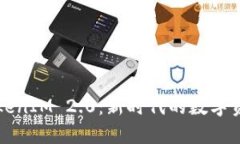 解锁币钱包TokenIM 2.0：新时代的数字资产安全与管