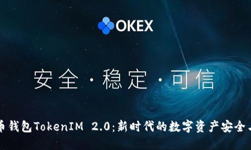解锁币钱包TokenIM 2.0：新时代的数字资产安全与管理