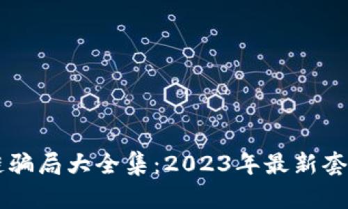 区块链骗局大全集：2023年最新套路揭示