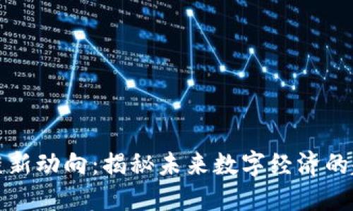 叮叮区块链新动向：揭秘未来数字经济的趋势与挑战
