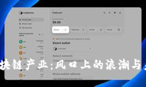 2023年区块链产业：风口上的浪潮与未来的方向