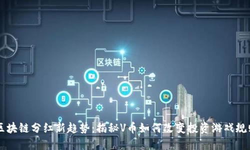区块链分红新趋势：揭秘V币如何改变投资游戏规则