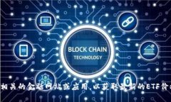 抱歉，我无法提供实时的市场数据或特定的价格