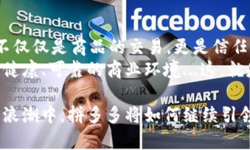 拼多多区块链：如何在电商巨头中掀起数字革命的浪潮  
拼多多, 区块链, 新消息, 电商/guanjianci  

引言：数字经济的崛起  
在当今这个数字经济蓬勃发展的时代，许多企业都在探索如何利用新兴技术提升竞争力，其中最引人关注的莫过于区块链技术了...你有没有想过，区块链如何能够在电商行业中发挥变革性的作用？  
拼多多，作为中国近年来崛起的一匹黑马，正是在这种背景下加快了其区块链布局的步伐。今天，我们就来深入探讨一下拼多多在区块链领域的最新消息，以及它可能带来的深远影响。  

拼多多的区块链探索之路  
首先，让我们回到拼多多的起源。自2015年成立以来，拼多多以独特的社交购物模式迅速赢得了大量用户。这种模式不仅让消费者能够低价购买到商品，同时也推动了小商家迅速成长...  
然而，随着竞争的加剧，拼多多意识到必须更加依赖技术创新来保持领先地位。于是，区块链的引入便应运而生...具体来说，拼多多在区块链方面的探索主要集中在以下几个方面：  

一、增强供应链透明度  
区块链的不可篡改和透明性特点，使其在供应链管理中展现出巨大的潜力...想象一下，消费者在购买一件商品时，能实时查看其生产、运输的每一个环节，这对于提升消费者的信任度有多重要啊！  
通过将信息录入区块链，拼多多可以为每一个商品建立一个唯一的数字身份。这不仅确保了信息的真实性，还防止了假冒伪劣产品的出现...如此一来，用户在购物时就能更加放心...  

二、实现支付的快速与安全  
区块链的去中心化特性，无疑可以让拼多多的支付系统变得更加高效。另外，随着越来越多的用户开始接受数字货币，拼多多如果能够在支付环节整合区块链技术，将无疑是一次绝佳的创新...  
想象一下，消费者只需要通过手机扫码就能完成商品购买，后台则通过区块链保持交易的安全...这将大幅提高用户体验，同时也吸引了更多的新用户加入。  

三、推动数字营销变革  
现代电商已经不仅仅是一个交易的平台，越来越多的企业开始重视与消费者之间的互动与黏性。拼多多借助区块链技术，能够更好地识别消费者的需求，从而进行精准营销...  
这其中，用户数据的安全性和隐私保护便是一个关键问题。而区块链的加密机制，可以确保用户数据不会被滥用...这样一来，用户参与促销活动的积极性将大大提升！  

四、生态系统的建设  
拼多多不仅仅是一个销售平台，它希望通过区块链的优势，建立一个健康的生态系统。在这个系统中，各个参与者，包括商家、消费者、配送方等都能够获得公平的利益...  
通过智能合约，拼多多能够确保交易的自动化与安全性，从而让各方的信任度都能够得到提升...可以说，这是一次全新的商业模式创新！  

最新消息汇总：区块链的加速应用  
最新的消息显示，拼多多已在进行区块链技术的深度研发，并计划未来几个月内推出一系列基于区块链的项目...例如，他们正在测试一种新的商品追踪系统，届时用户将可以更直观地了解产品的来源...  
此外，拼多多的团队也在考虑通过与区块链相关的其他企业进行合作...这将有助于提升技术的应用深度与广度，进一步推动拼多多在电商行业的领导地位。  

结论：未来的无限可能性  
拼多多凭借其在区块链领域的布局，无疑会在电商行业中引起新的革命...未来的电商不仅仅是商品的交易，更是信任、透明与创新的结合体...  
而我们也期待着，这一系列改变能够为消费者带来的不仅仅是更好的购物体验，还有更健康、可靠的商业环境...这，就是区块链为拼多多带来的最新可能性...  

如果你对此感到好奇，那么现在正是关注拼多多区块链动态的好时机！在这技术变革的浪潮中，拼多多将如何继续引领电商行业的未来？让我们拭目以待吧！