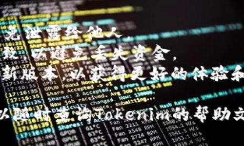 要在Tokenim 2.0中添加USDT钱包，您可以按照以下步骤进行操作。这些步骤只是一个基础的指导，具体操作可能因版本更新或平台变化而有所不同。

### 步骤一：打开Tokenim 2.0应用

首先，确保您已经成功下载并安装了Tokenim 2.0应用程序。如果尚未下载，可以从官方网站或应用商店进行下载。

### 步骤二：注册或登录

如果您是新用户，需要先注册一个账户；如果您已经有账户，直接输入您的登录信息。

### 步骤三：进入钱包管理

登录后，查找主界面中的“钱包”或“资产管理”选项。通常，这个选项会在主菜单或用户个人中心中。

### 步骤四：选择添加钱包

在钱包管理页面，您应该看到一个选项是“添加钱包”或“创建新钱包”。点击进入这个选项。

### 步骤五：选择USDT钱包类型

在添加钱包的选项中，您可能需要选择提供的不同数字资产类型。在这里，请选择“USDT”，还可能需要选择具体的链，例如，ERC-20（以太坊链）或TRC-20（波场链）。

### 步骤六：填写钱包信息

根据提示，填写相应的钱包信息。这通常包括：

- 钱包名称
- 钱包地址（如果您已有钱包地址，可以直接填入）
- 密码或私钥等安全信息（确保保管好，不要泄露）

### 步骤七：确认并保存

检查填写的信息是否正确，然后确认添加。在确认后，您的USDT钱包将被成功添加到Tokenim 2.0中。

### 步骤八：管理和使用钱包

添加钱包后，您可以在钱包管理页面查看您的USDT余额、进行充值、提现以及管理交易记录等。

### 注意事项

1. **安全性**: 保持您的钱包信息（尤其是私钥和密码）的安全，避免泄露给他人。
2. **网络选择**: 确保您选择的链类型与您发送或接收的USDT一致，以避免丢失资金。
3. **版本更新**: 不定期检查Tokenim的更新，确保您使用的是最新版本，以获得更好的体验和安全性。

希望这些步骤能帮助您顺利添加USDT钱包。如果有其他问题，您可以随时查询Tokenim的帮助文档或联系他们的客服支持。