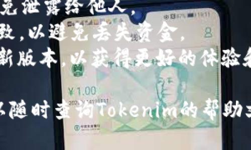 要在Tokenim 2.0中添加USDT钱包，您可以按照以下步骤进行操作。这些步骤只是一个基础的指导，具体操作可能因版本更新或平台变化而有所不同。

### 步骤一：打开Tokenim 2.0应用

首先，确保您已经成功下载并安装了Tokenim 2.0应用程序。如果尚未下载，可以从官方网站或应用商店进行下载。

### 步骤二：注册或登录

如果您是新用户，需要先注册一个账户；如果您已经有账户，直接输入您的登录信息。

### 步骤三：进入钱包管理

登录后，查找主界面中的“钱包”或“资产管理”选项。通常，这个选项会在主菜单或用户个人中心中。

### 步骤四：选择添加钱包

在钱包管理页面，您应该看到一个选项是“添加钱包”或“创建新钱包”。点击进入这个选项。

### 步骤五：选择USDT钱包类型

在添加钱包的选项中，您可能需要选择提供的不同数字资产类型。在这里，请选择“USDT”，还可能需要选择具体的链，例如，ERC-20（以太坊链）或TRC-20（波场链）。

### 步骤六：填写钱包信息

根据提示，填写相应的钱包信息。这通常包括：

- 钱包名称
- 钱包地址（如果您已有钱包地址，可以直接填入）
- 密码或私钥等安全信息（确保保管好，不要泄露）

### 步骤七：确认并保存

检查填写的信息是否正确，然后确认添加。在确认后，您的USDT钱包将被成功添加到Tokenim 2.0中。

### 步骤八：管理和使用钱包

添加钱包后，您可以在钱包管理页面查看您的USDT余额、进行充值、提现以及管理交易记录等。

### 注意事项

1. **安全性**: 保持您的钱包信息（尤其是私钥和密码）的安全，避免泄露给他人。
2. **网络选择**: 确保您选择的链类型与您发送或接收的USDT一致，以避免丢失资金。
3. **版本更新**: 不定期检查Tokenim的更新，确保您使用的是最新版本，以获得更好的体验和安全性。

希望这些步骤能帮助您顺利添加USDT钱包。如果有其他问题，您可以随时查询Tokenim的帮助文档或联系他们的客服支持。