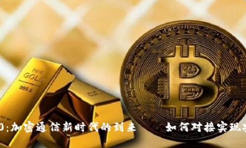 TokenIM 2.0：加密通信新时代的到来——如何对接实现安全无缝交流